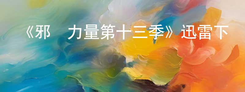 陳延玲發布《邪惡力量第十三季》迅雷下載/在線觀看-靈異驚悚-美劇天堂